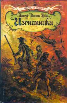 Книга Артур Конан Дойл Изгнанники 11-1 Баград.рф